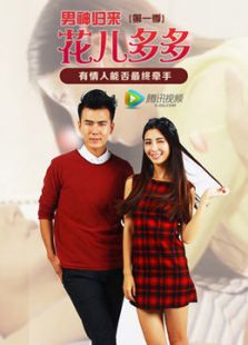 花儿多多之男神归来