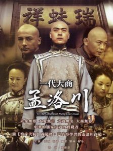 一代大商孟洛川DVD