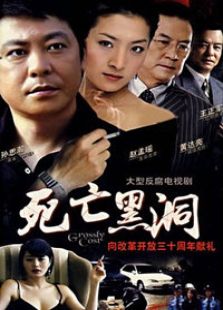 死亡黑洞电视剧全集