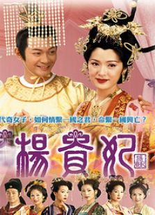 杨贵妃电视剧全集