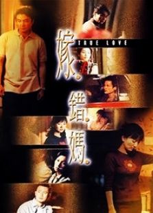 嫁错妈电视剧全集