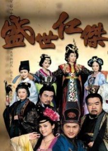 盛世仁杰电视剧全集