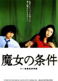 魔女的条件电视剧全集