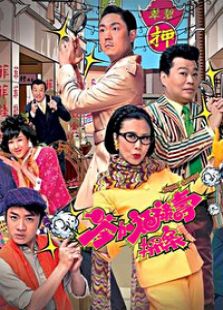 荃加福禄寿探案[国语版]