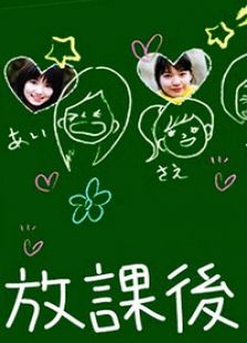 放课后电视剧全集