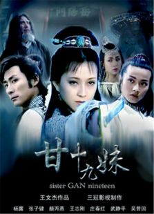 《甘十九妹》