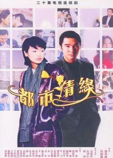 都市情缘电视剧全集