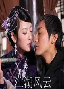 江湖风云