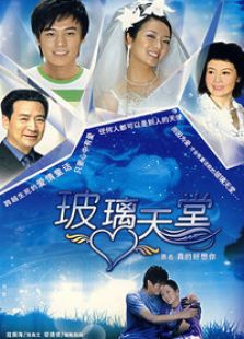 玻璃天堂电视剧全集