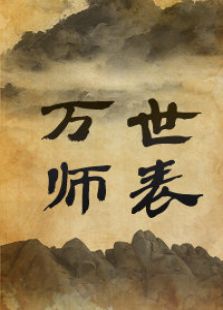 万世师表电视剧全集