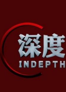深度观察
