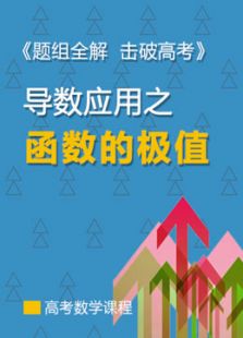 2017高考数学：函数的极值