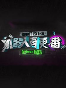 机器人有更番