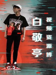 白敬亭视频资源博