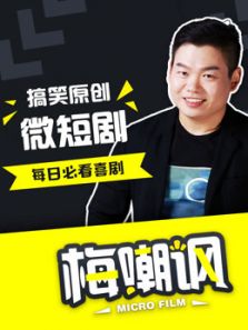 梅嘲讽搞笑短视频，每天让你笑一笑