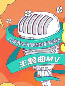 主题曲MV