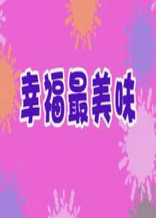 幸福最美味