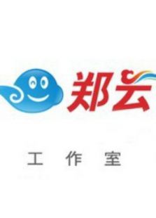 郑云工作室