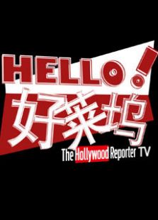 Hello好莱坞