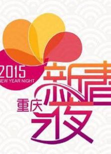 2015重庆卫视春晚