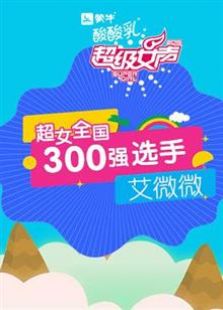 超级女声全国300强选手艾微微