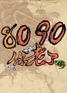 8090你老了