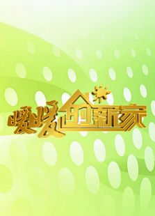 暖暖的新家第三季
