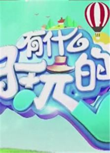 有什么好玩的