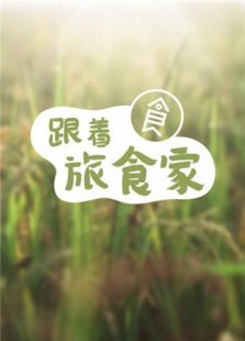 旅食家最新一期,芒果高清在线直播观看-2345综艺大全图片