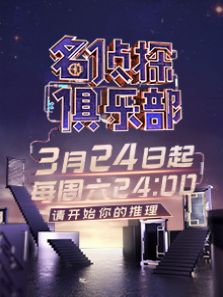 名侦探俱乐部 第2季