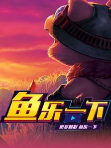 鱼乐一下