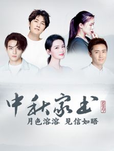 人物中秋专访视频