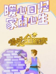 暖暖的新家 第9季