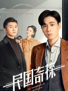《民国奇探》追剧吧