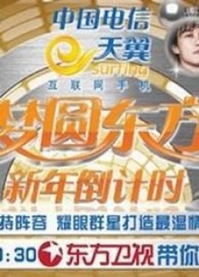 东方卫视2011梦圆东方