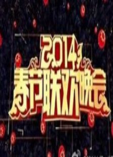 点击播放《2014春晚》