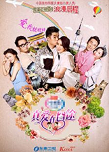 真爱在囧途最新一期_2016真爱在囧途在线观看
