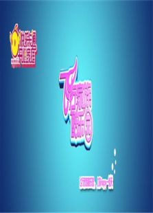 飞行家族酷乐园2012