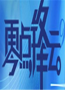 零点锋云2012全集观看