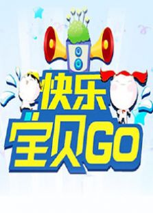 快乐宝贝GO