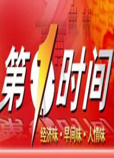 第一时间