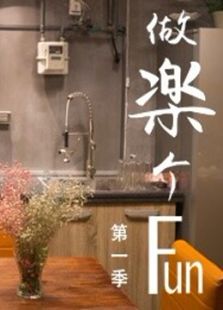 做楽个FUN 第一季