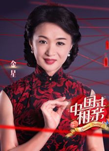 中国式相亲嘉宾前世今生