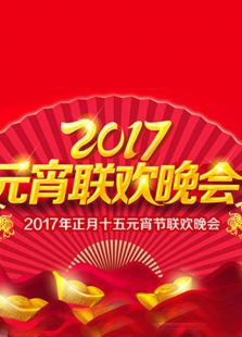 2017北京卫视鸡年元宵晚会
