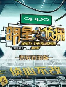 明星大侦探竖屏直拍版