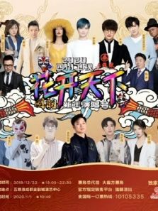 2020四川卫视跨年晚会·精彩集锦