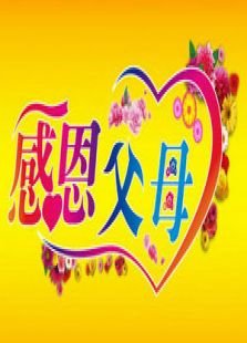 感恩成长