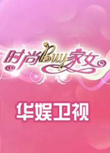 时尚Buy家女
