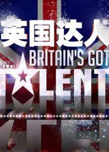 英国达人秀第五季