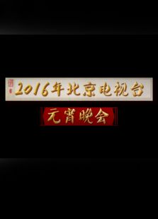 点击播放《2016北京卫视猴年元宵晚会》